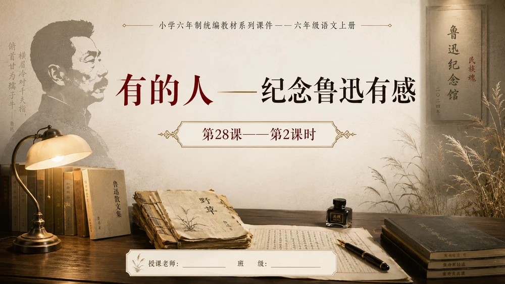 小学六年制统编教材系列课件——六年级语文上册第28课（2）：有的人——纪念鲁迅有感