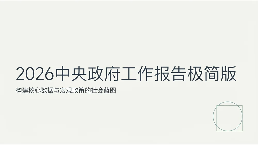 极简北欧斯堪的纳维亚风格政府工作报告PPT