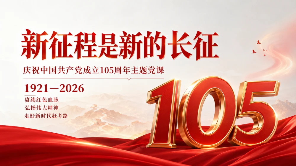 建党105周年主题党课PPT｜新征程是新的长征｜赓续红色血脉 走好新时代赶考路