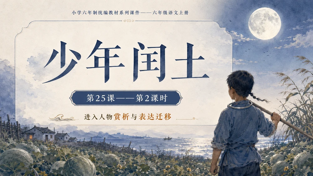 小学六年制统编教材系列课件——六年级语文上册第25课（2）：少年闰土