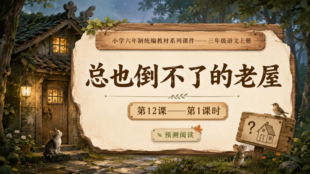小学六年制统编教材系列课件——三年级语文上册第12课（1）：总也倒不了的老屋