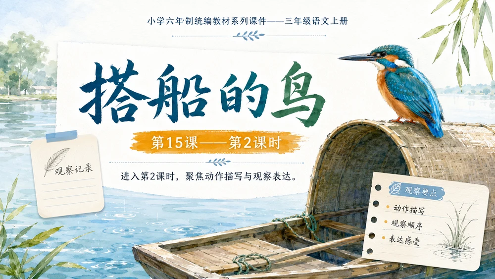 小学六年制统编教材系列课件——三年级语文上册第15课（2）：搭船的鸟