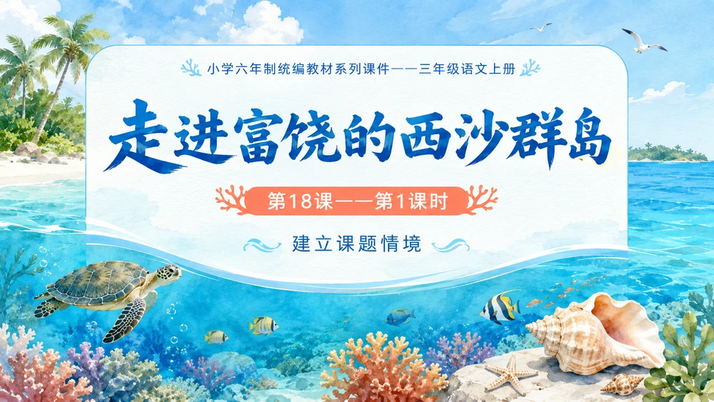 小学六年制统编教材系列课件——三年级语文上册第18课（1）：富饶的西沙群岛