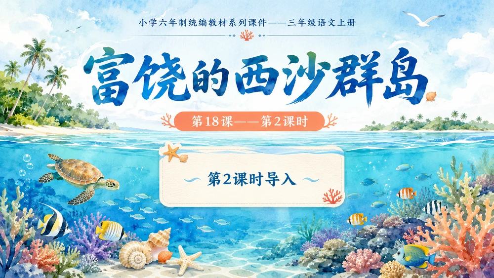 小学六年制统编教材系列课件——三年级语文上册第18课（2）：富饶的西沙群岛