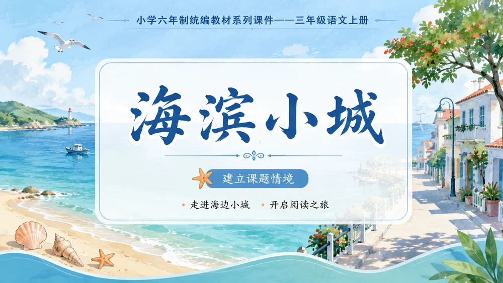 小学六年制统编教材系列课件——三年级语文上册第19课（1）：海滨小城