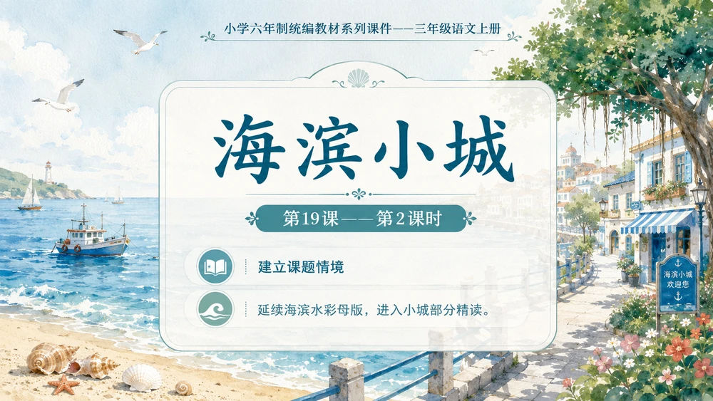 小学六年制统编教材系列课件——三年级语文上册第19课（2）：海滨小城