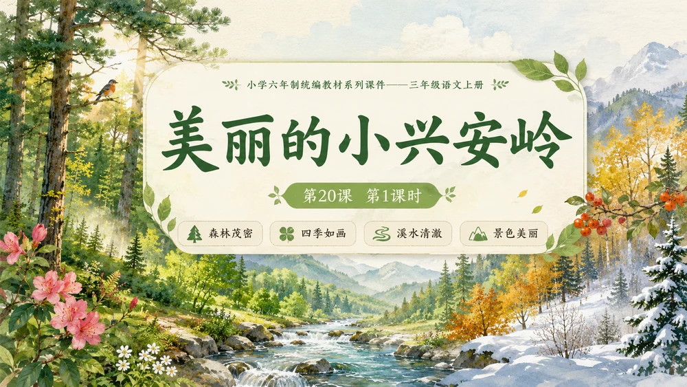 小学六年制统编教材系列课件——三年级语文上册第20课（1）：美丽的小兴安岭