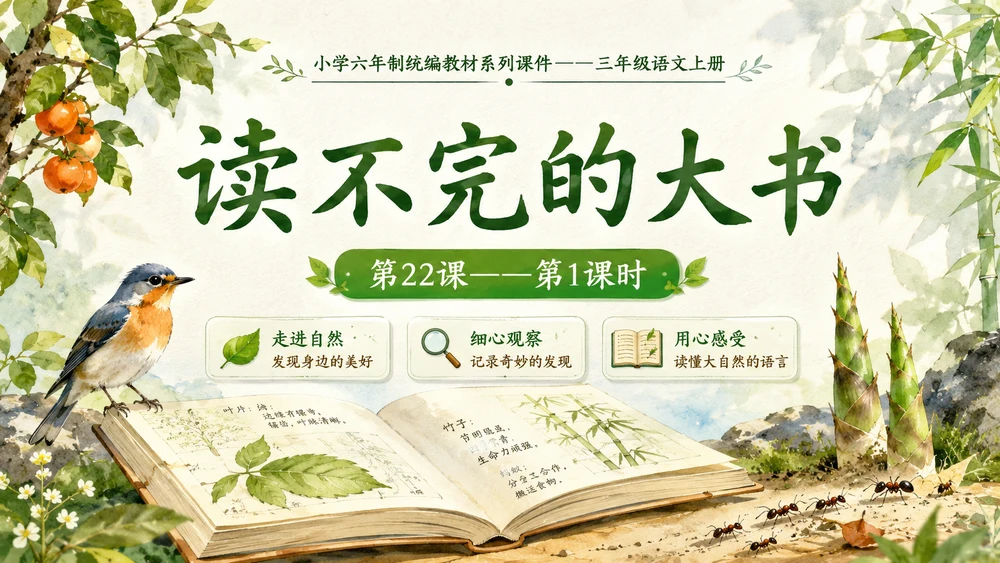 小学六年制统编教材系列课件——三年级语文上册第22课（1）：读不完的大书