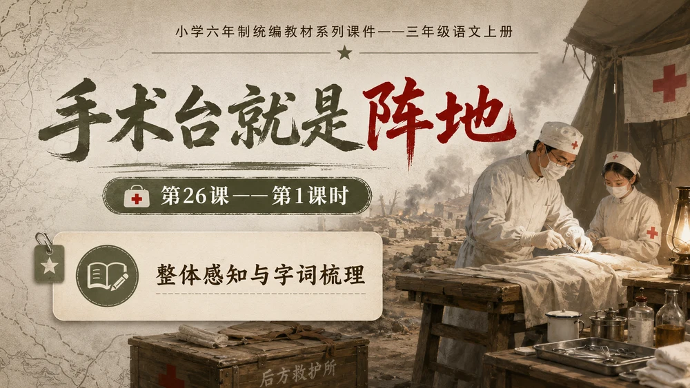 小学六年制统编教材系列课件——三年级语文上册第26课（1）：手术台就是阵地