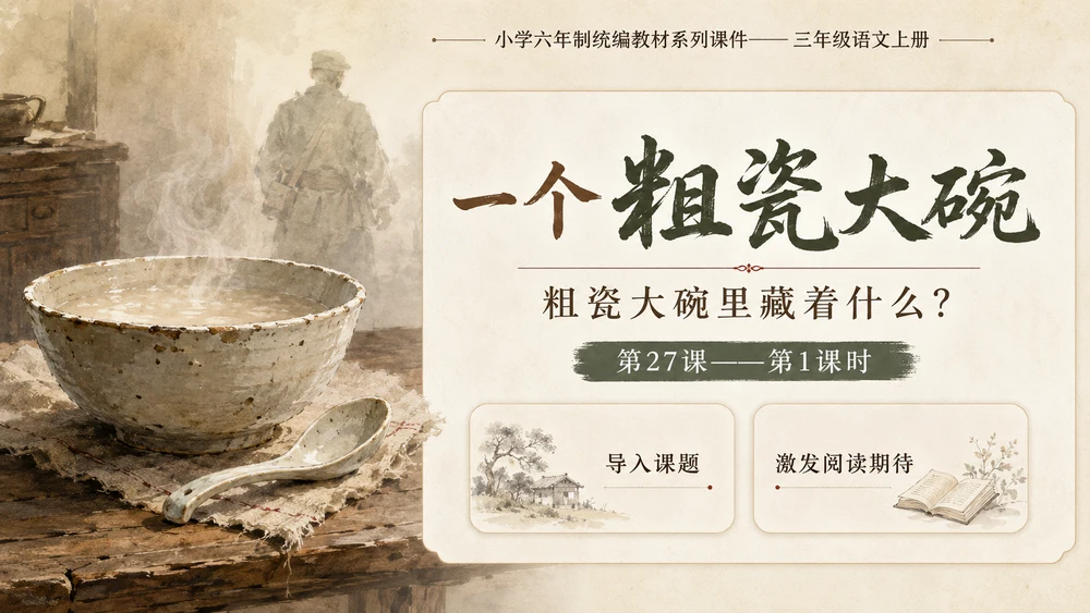 小学六年制统编教材系列课件——三年级语文上册第27课（1）：一个粗瓷大碗