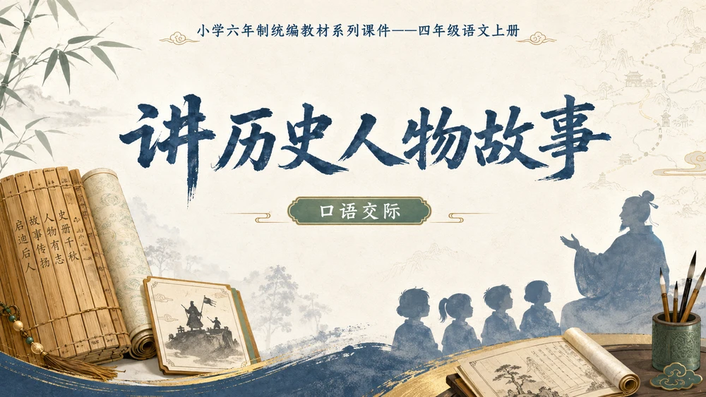 小学六年制统编教材系列课件——四年级语文上册：口语交际：讲历史人物故事