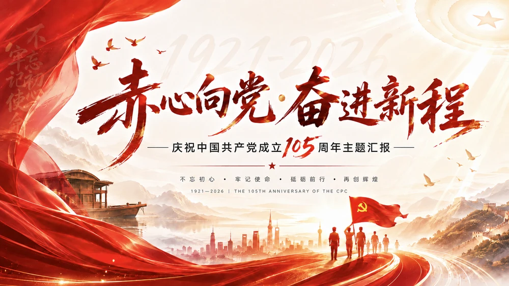 奋进正当时党主题PPT