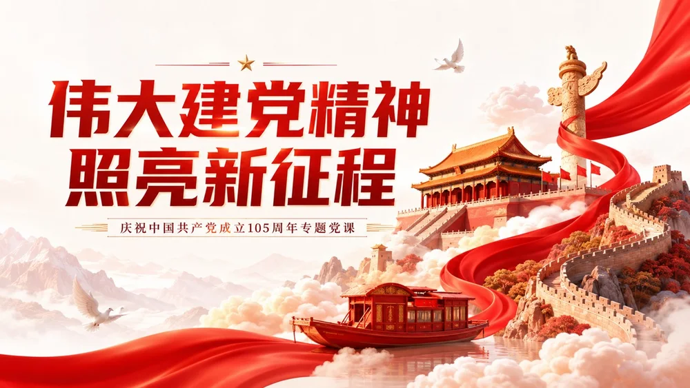 伟大建党精神照亮新征程PPT｜庆祝中国共产党成立105周年专题党课课件