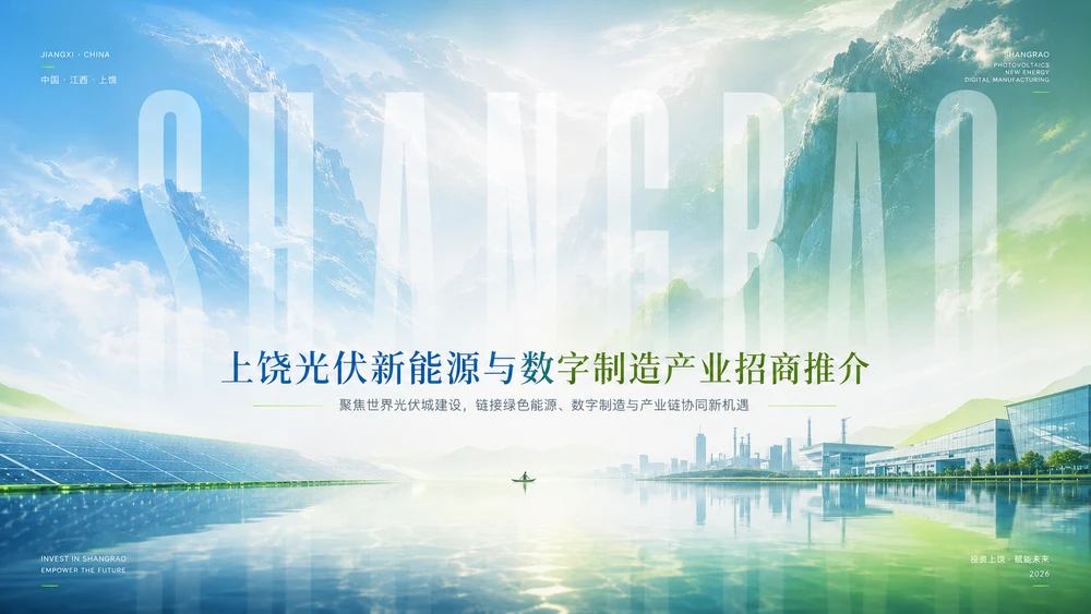 上饶光伏新能源与数字制造产业招商推介