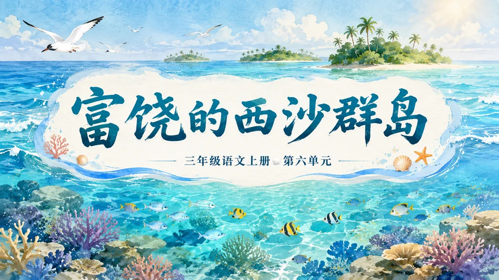 部编版小学语文三年级上册《富饶的西沙群岛》PPT课件｜海岛风光自然美育公开课模板