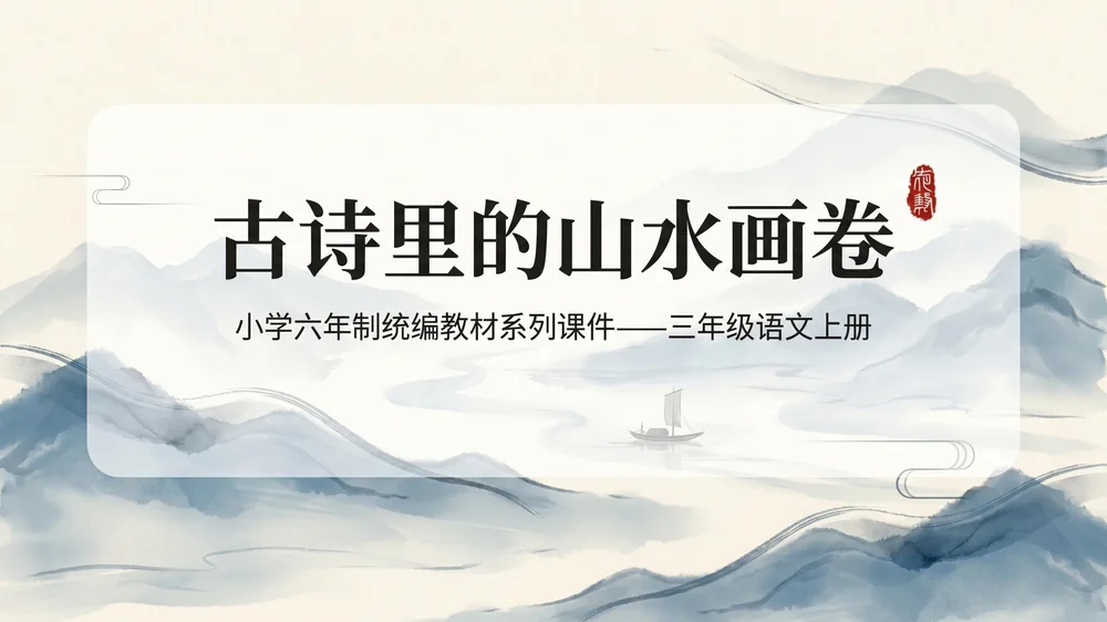 小学六年制统编教材系列课件——三年级语文上册第17课（1）：古诗三首