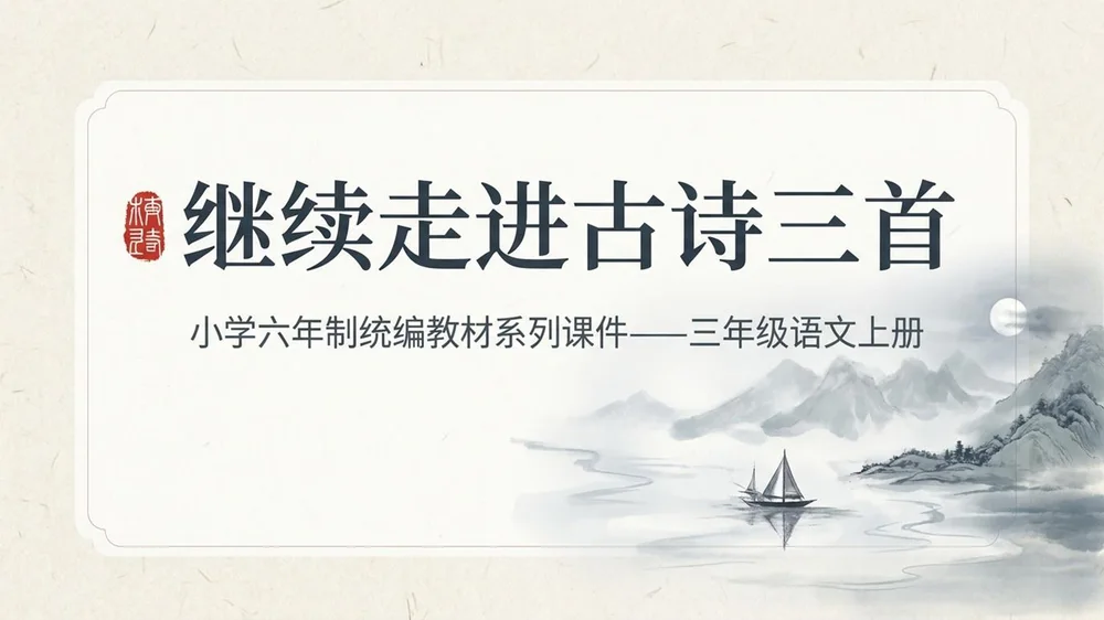 小学六年制统编教材系列课件——三年级语文上册第17课（2）：古诗三首
