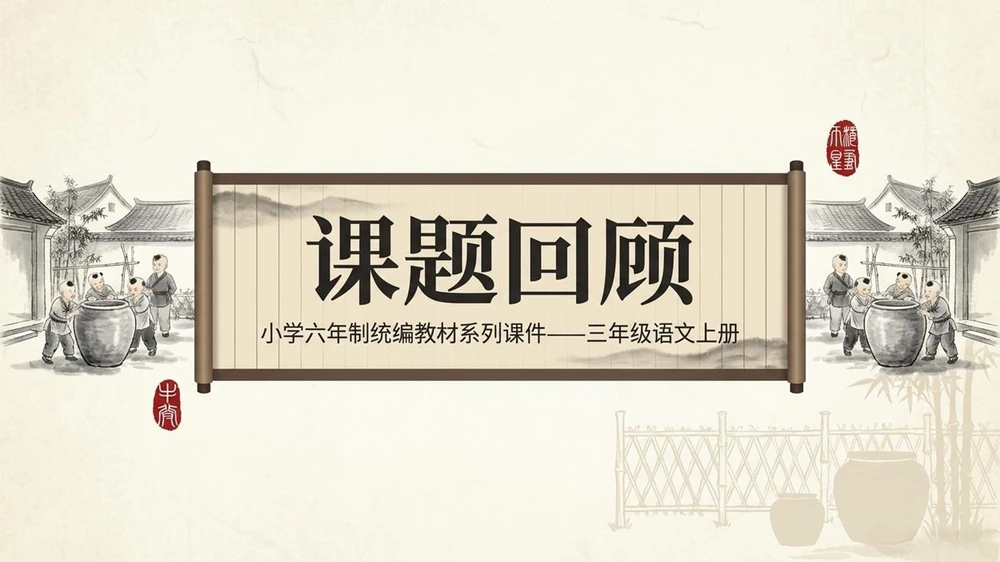 小学六年制统编教材系列课件——三年级语文上册第24课（2）：司马光