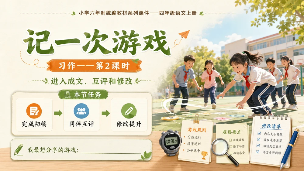小学六年制统编教材系列课件——四年级语文上册：习作：记一次游戏（2）