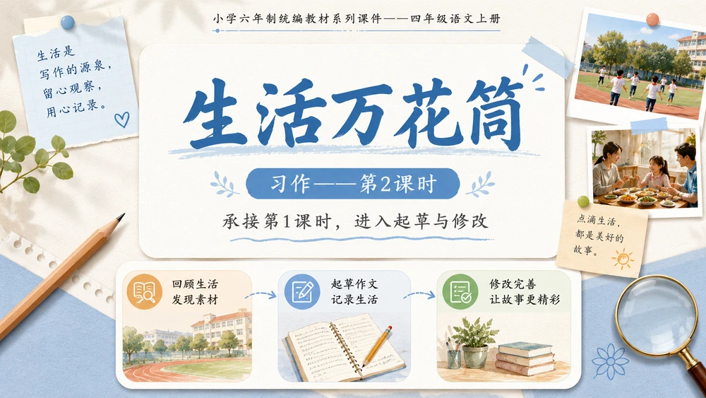 小学六年制统编教材系列课件——四年级语文上册：习作：生活万花筒（2）