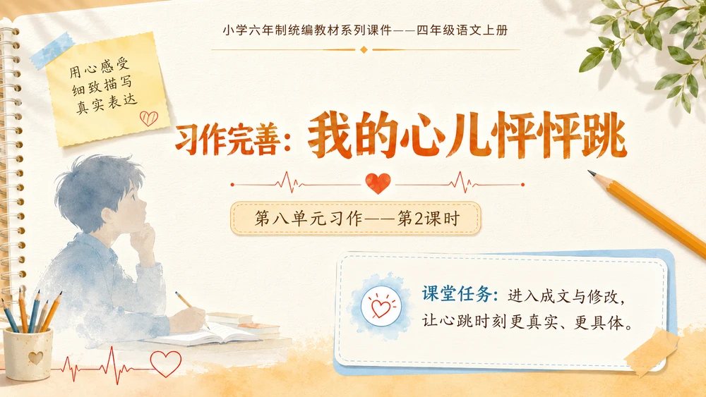 小学六年制统编教材系列课件——四年级语文上册：习作：我的心儿怦怦跳（2）