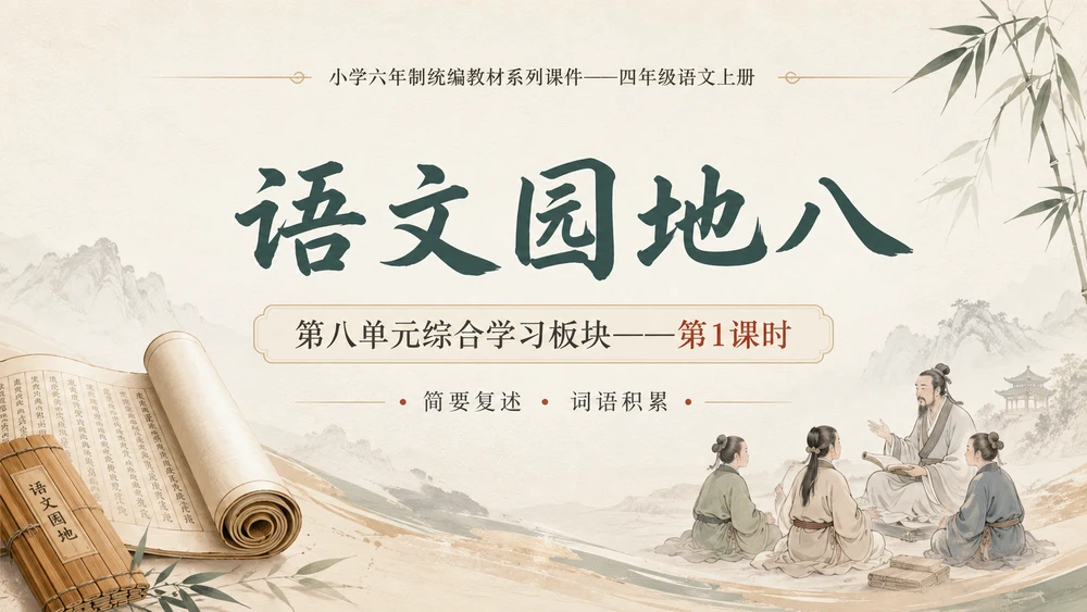 小学六年制统编教材系列课件——四年级语文上册：语文园地八（1）