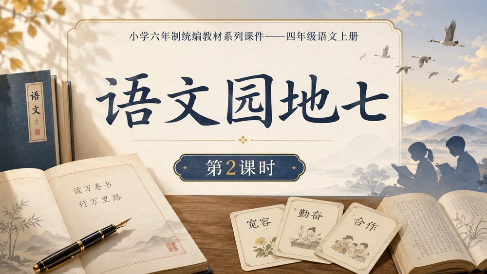 小学六年制统编教材系列课件——四年级语文上册：语文园地七（2）