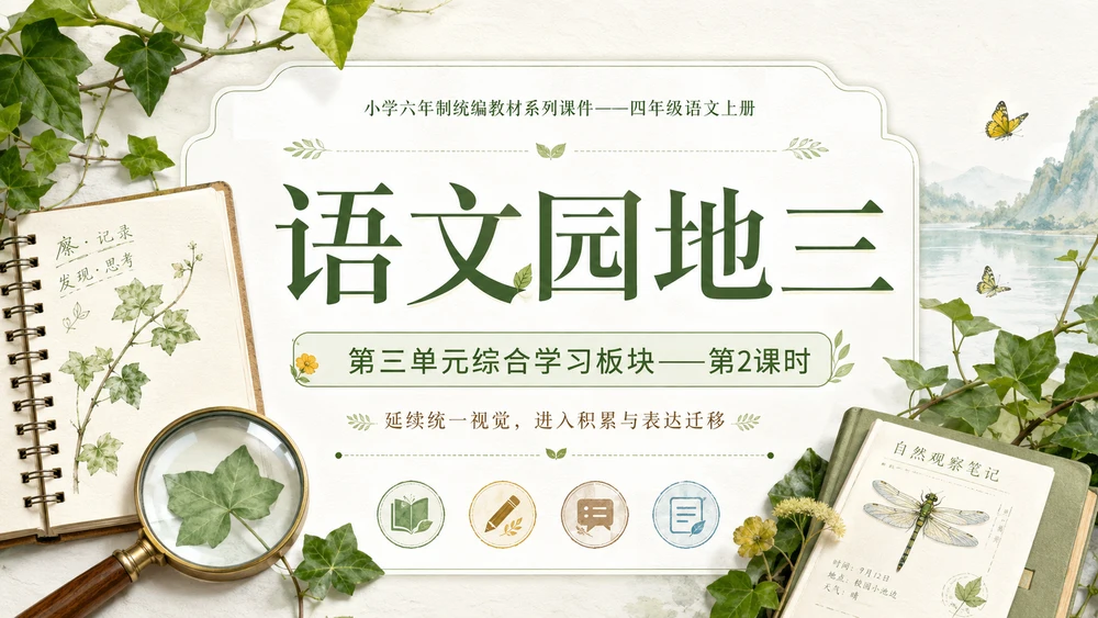 小学六年制统编教材系列课件——四年级语文上册：语文园地三（2）
