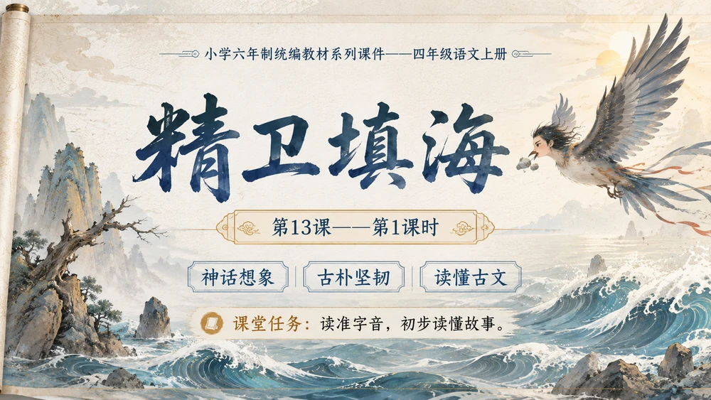 小学六年制统编教材系列课件——四年级语文上册第13课（1）：精卫填海