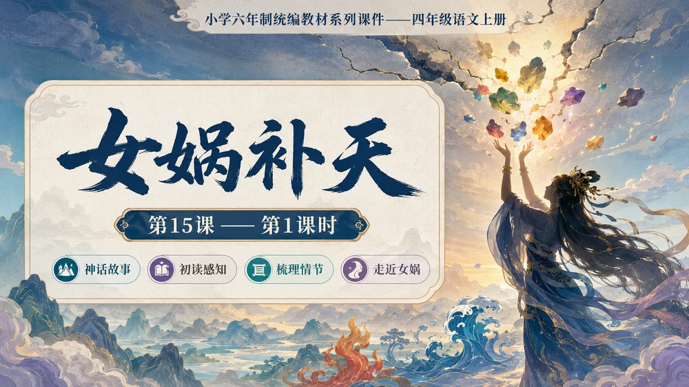 小学六年制统编教材系列课件——四年级语文上册第15课（1）：女娲补天