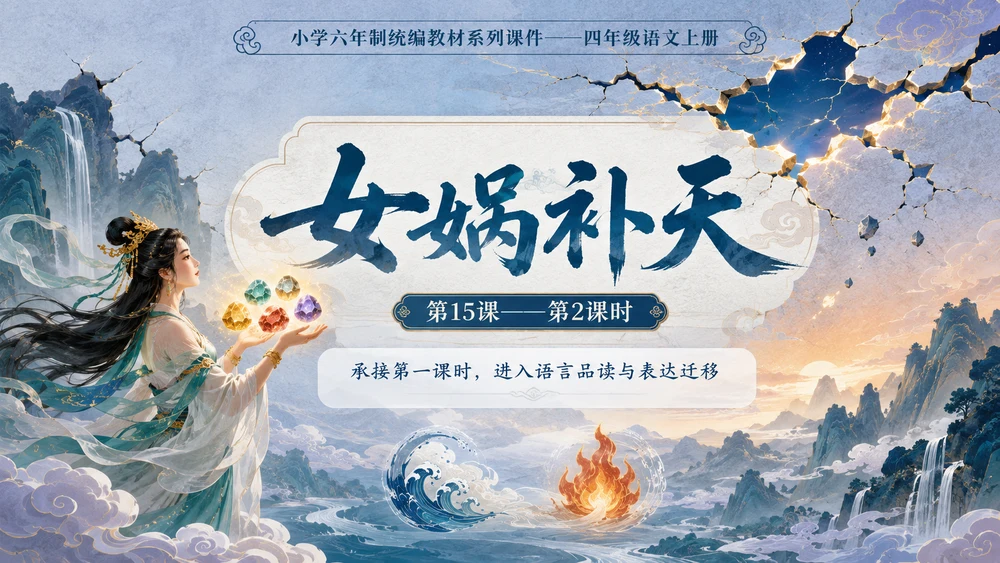 小学六年制统编教材系列课件——四年级语文上册第15课（2）：女娲补天