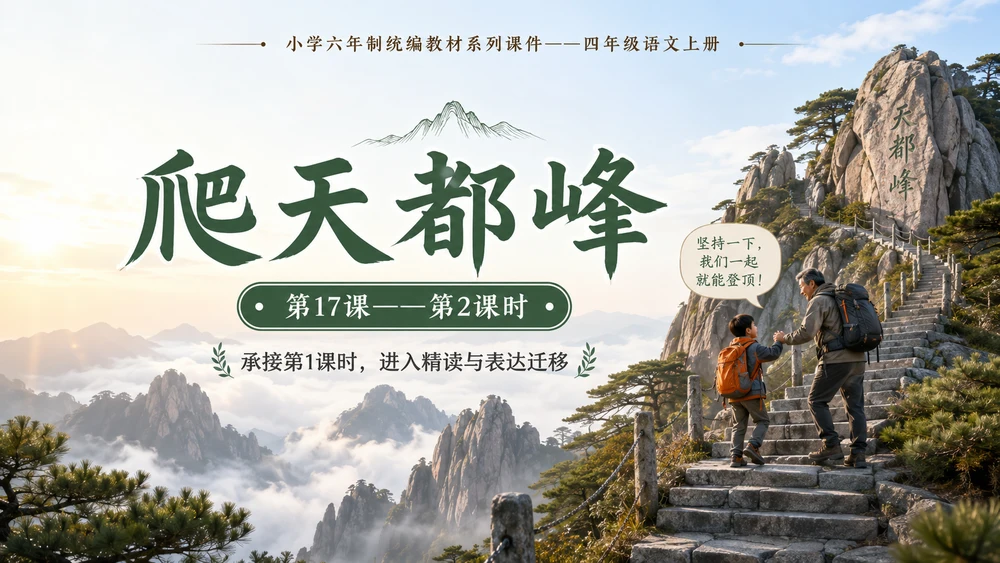 小学六年制统编教材系列课件——四年级语文上册第17课（2）：爬天都峰