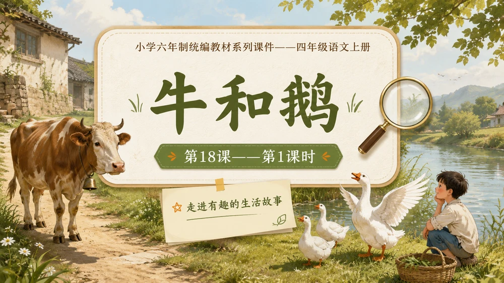 小学六年制统编教材系列课件——四年级语文上册第18课（1）：牛和鹅