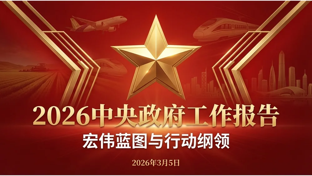 红色五星电影海报政府工作报告PPT