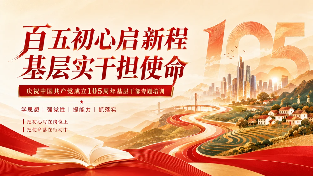 《百五初心启新程 基层实干担使命》庆祝建党105周年专题党课PPT党员干部培训课件