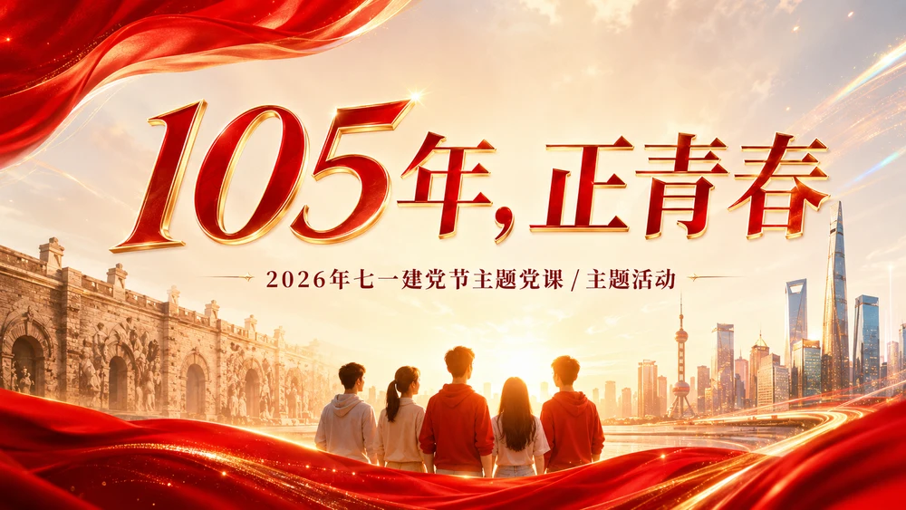 105年，正青春——七一建党节PPT