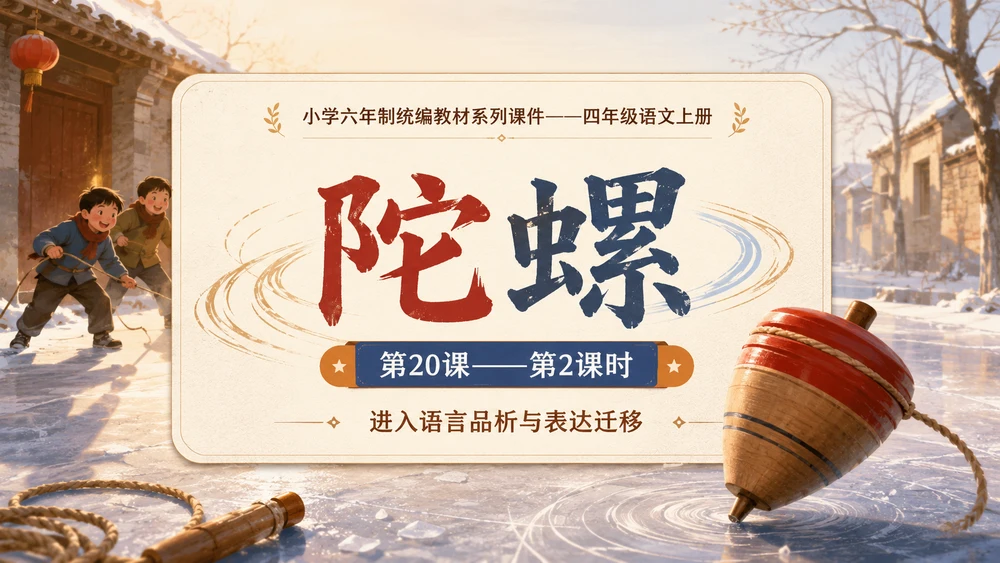 小学六年制统编教材系列课件——四年级语文上册第20课（2）：陀螺