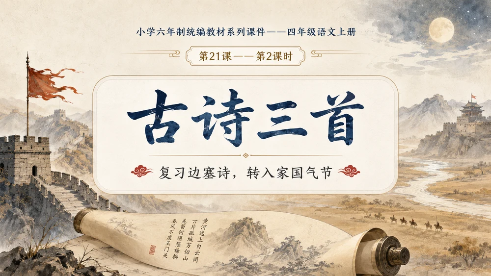 小学六年制统编教材系列课件——四年级语文上册第21课（2）：古诗三首