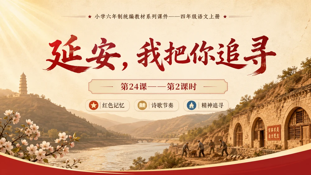 小学六年制统编教材系列课件——四年级语文上册第24课（2）：延安，我把你追寻