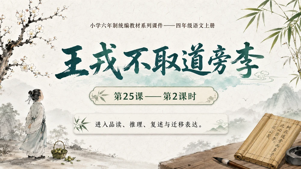 小学六年制统编教材系列课件——四年级语文上册第25课（2）：王戎不取道旁李