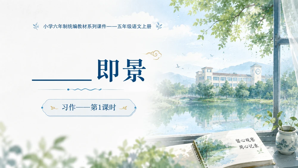 小学六年制统编教材系列课件——五年级语文上册：_____即景（1）