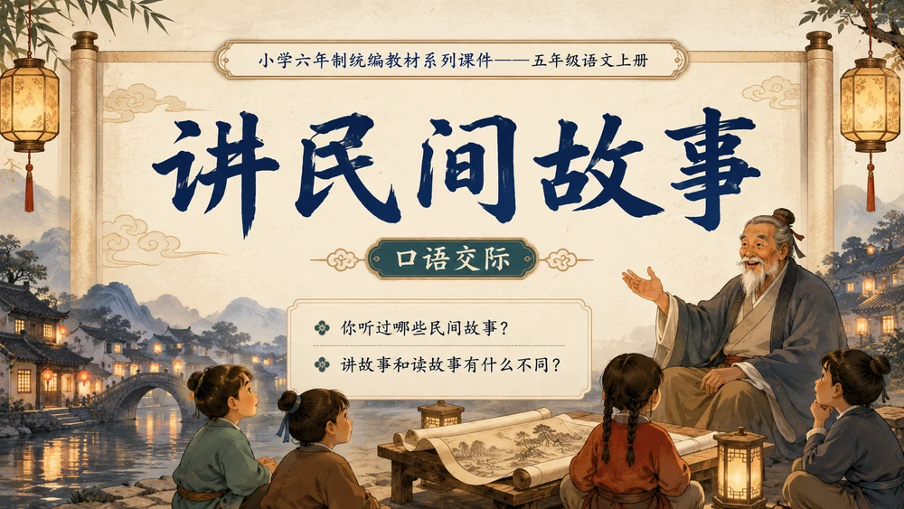 小学六年制统编教材系列课件——五年级语文上册：讲民间故事