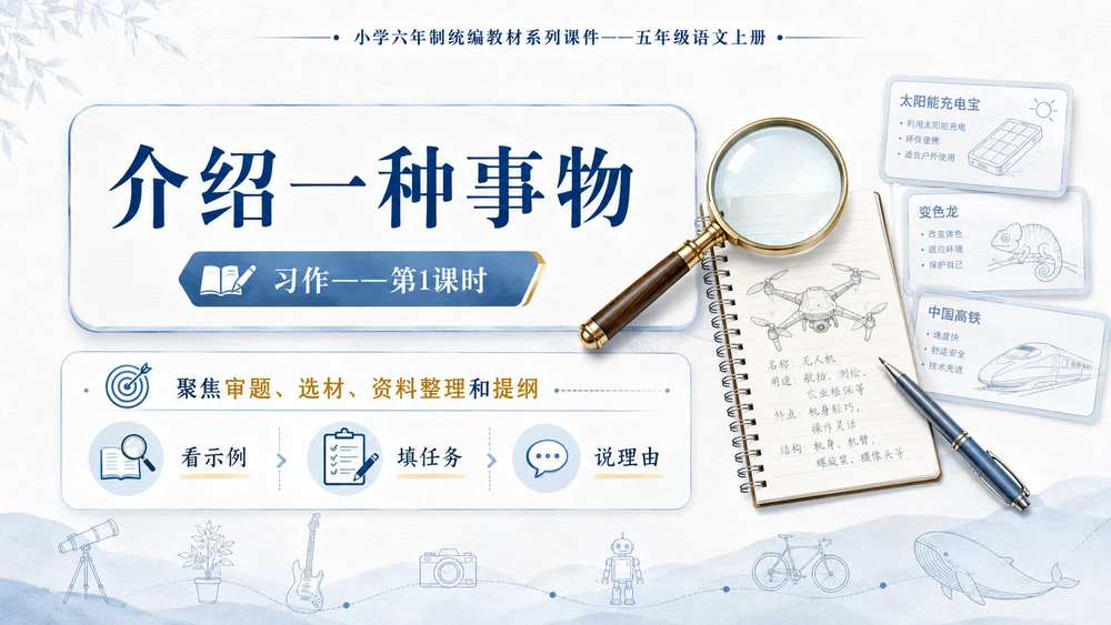 小学六年制统编教材系列课件——五年级语文上册：介绍一种事物（1）