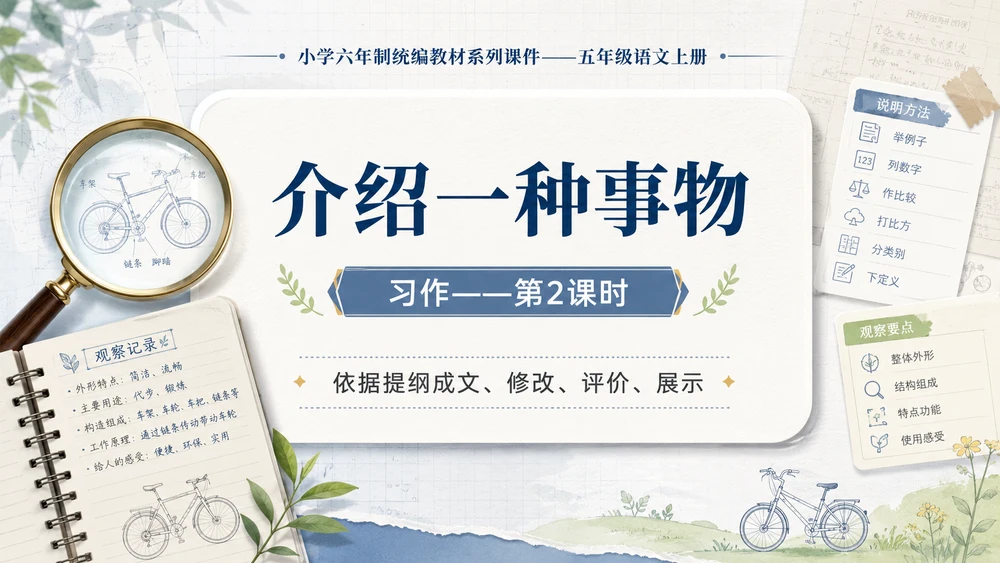 小学六年制统编教材系列课件——五年级语文上册：介绍一种事物（2）