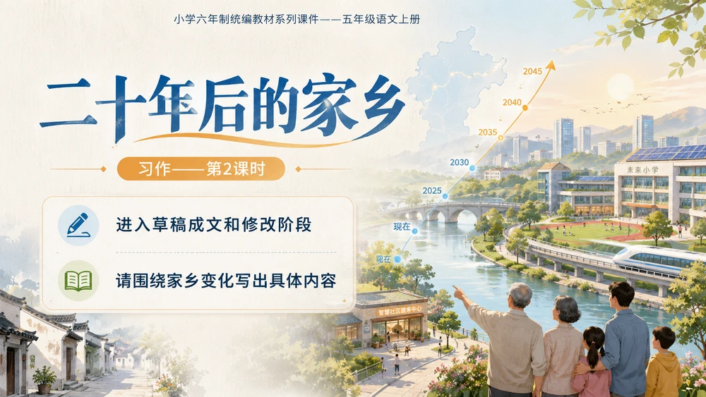 小学六年制统编教材系列课件——五年级语文上册：习作：二十年后的家乡（2）