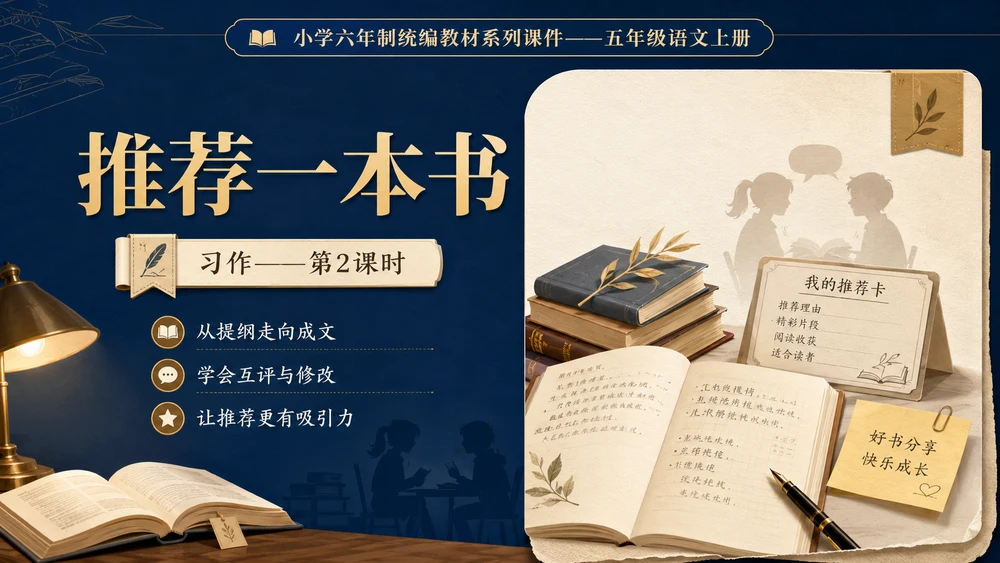 小学六年制统编教材系列课件——五年级语文上册：习作：推荐一本书（2）