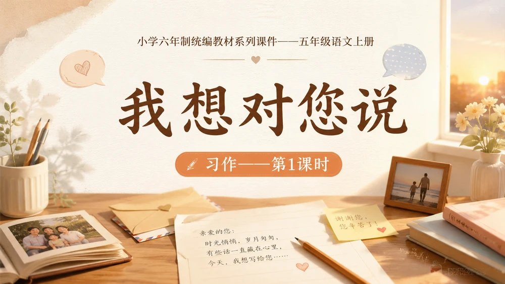 小学六年制统编教材系列课件——五年级语文上册：习作：我想对您说（1）