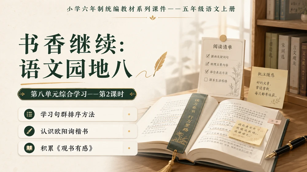 小学六年制统编教材系列课件——五年级语文上册：语文园地八（2）