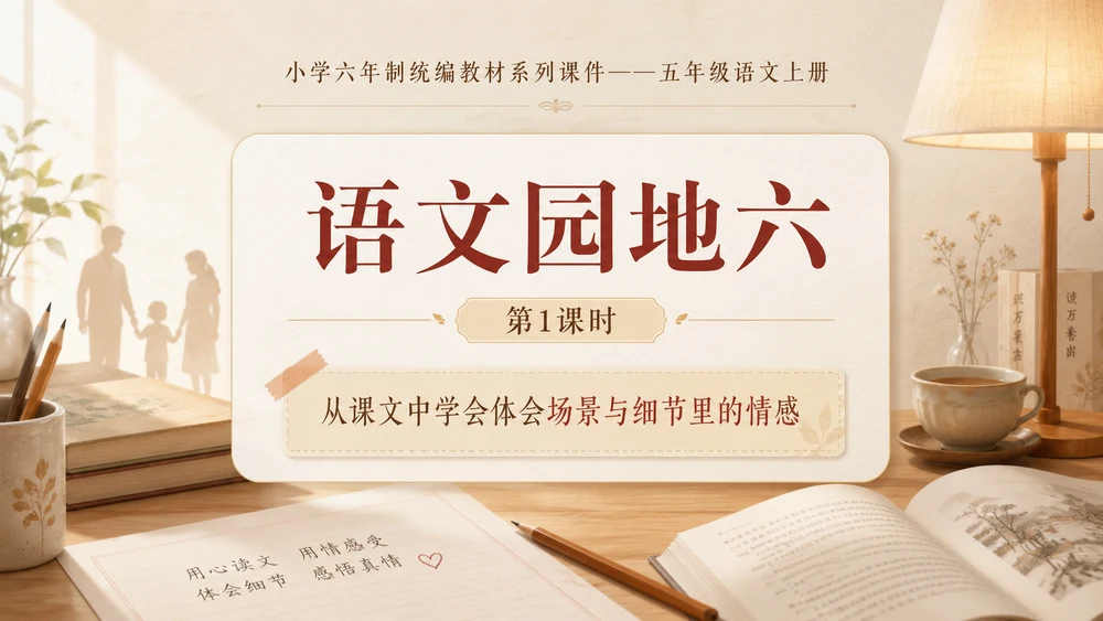 小学六年制统编教材系列课件——五年级语文上册：语文园地六（1）