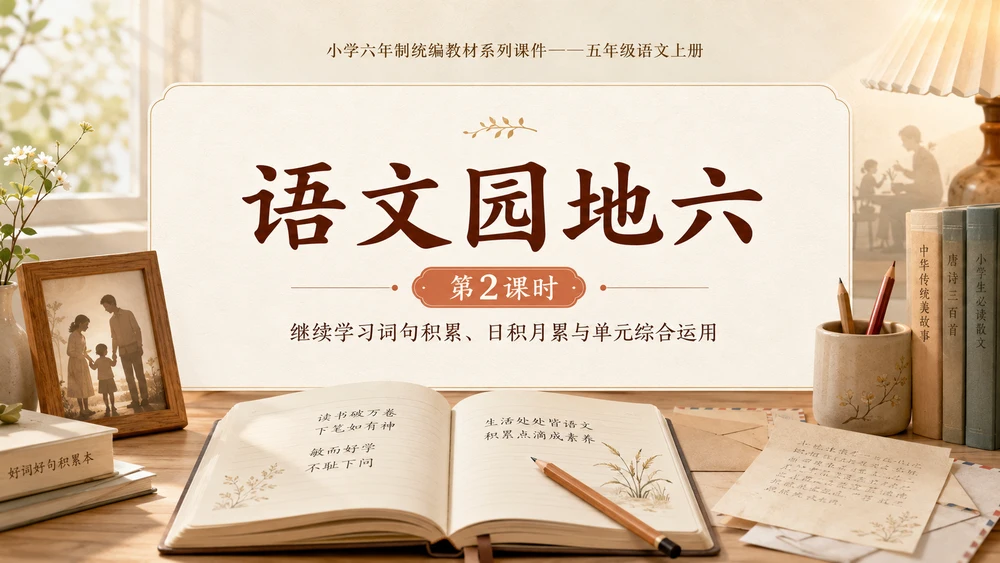 小学六年制统编教材系列课件——五年级语文上册：语文园地六（2）